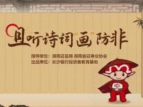 《且听诗词“画”防非》丨第六届“守住钱袋子，护好幸福家”防范非法金融活动短视频征集大赛（湖南赛区）优秀作品奖③