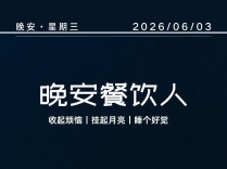 #晚安餐饮人｜那个不用笑的你，也值得被温柔对待。2026年6月3日