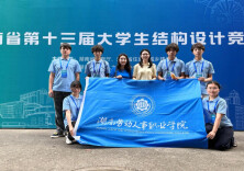 高职唯一！湖南劳动人事职业学院学子捧回大学生结构设计竞赛一等奖