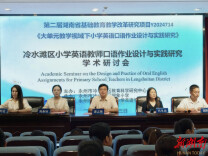 冷水滩区召开小学英语学术研讨会
