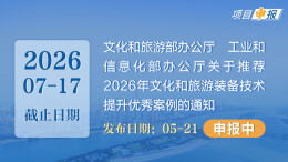 项目申报丨文化和旅游部办公厅 工业和信息化部办公厅关于推荐2026年文化和旅游装备技术提升优秀案例的通知