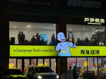 湘菜出海② | 泰国篇：酸辣同源！湘菜为什么能在泰国火爆出圈？