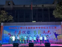 江永县职业中专学校举行2026年“青春绽放 艺彩流光”文艺汇演