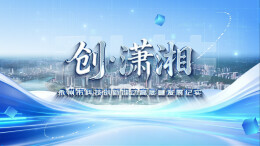 创·潇湘——永州市科技创新推动高质量发展纪实