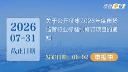 项目申报丨关于公开征集2026年度市场监管行业标准制修订项目的通知