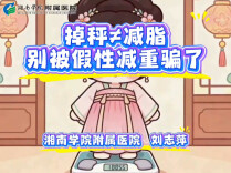 掉秤≠减脂，别被假性减重骗了