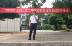 江永二中开展优秀校友返校思政宣讲活动