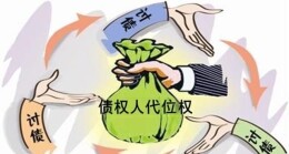 代位求偿促理赔，依法护企优营商