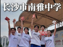 @湖南考生，你的高考助威团已就位｜第六棒，南雅中学续写祝福