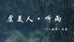 一千零一页①|悲欢离合总无情？暂停！听一分钟的雨