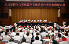 怀化：致敬实干先锋 共绘发展新篇