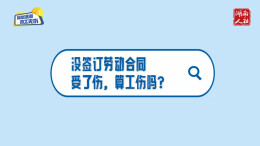 没签劳动合同受了伤，算工伤吗？