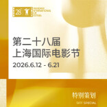 上影节排片表今晚上线6月5日开票 ，片单“兼具大众观赏性与专业艺术质感”
