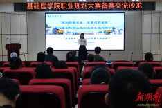 南华大学基础医学院举办职业规划大赛备赛交流沙龙