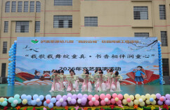 载歌载舞绽童真 书香相伴润童心——泸溪思源幼儿园举办“我的边城”阅读展演活动