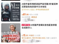 记者暗访AI声音克隆乱象：几十元就能批量“偷”走你的声音