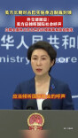 美方长期对古巴实施单边制裁封锁，外交部回应