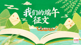 端午临仲夏，诗意寄安康——《我们的端午》诗歌有奖征集