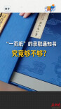 随“新”开麦丨“一页纸”的录取通知书，究竟够不够？