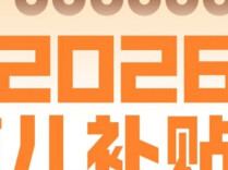 999亿元育儿补贴来了！生娃能领7笔钱