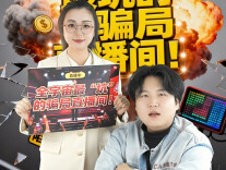 《全宇宙全坑直播间》丨第六届“守住钱袋子，护好幸福家”防范非法金融活动短视频征集大赛（湖南赛区）优秀作品奖⑧