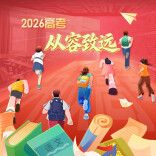 2026高考 从容致远