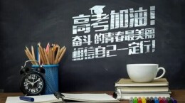 高考前夜，神经内科专家给考生的锦囊请查收