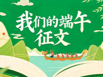 快来投稿啦！《我们的端午》诗歌有奖征集！