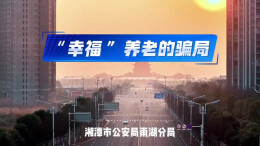 《“幸福”养老的骗局》丨第六届“守住钱袋子，护好幸福家”防范非法金融活动短视频征集大赛（湖南赛区）优秀作品奖⑦