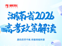 一图看懂！湖南省2026高考招生政策全要点梳理
