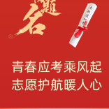 湖南多地倡议开展暖心护考志愿服务