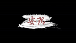 《安隅》丨第六届“守住钱袋子，护好幸福家”防范非法金融活动短视频征集大赛（湖南赛区）优秀作品奖⑥