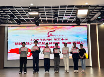 衡阳市第五中学举行“新时代好少年•弘扬长征精神  争做时代新人”系列活动
