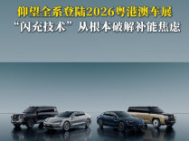 仰望全系登陆2026粤港澳车展  “闪充技术”破解补能焦虑