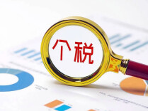 事关个税！这件事记得本月内完成