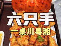 六只手，一桌川粤湘