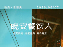 #晚安餐饮人｜今晚，好好睡一觉。明天灶火还会再开，你还会再来。2026年6月7日