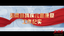 视频 | 湖南省残疾儿童康复工作纪实