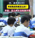 高考倒计时，出现这些“考前病”怎么办？三甲医院主任教你2招“稳”住状态