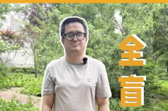 别人都劝他做按摩，他却自学编程为盲人打开游戏世界
