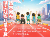 融合之光 共生美好 | 湖南残疾儿童康复7年答卷，请您阅卷！