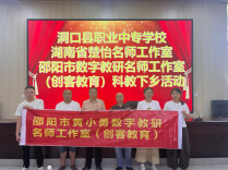 洞口县职业中专学校：科创送教下乡 赋能乡村学子
