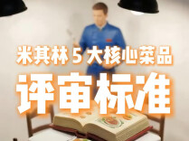 米其林5大核心菜品评审标准