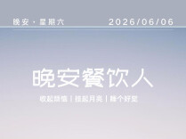 #晚安餐饮人｜你不知道旁边那桌客人会不会再来，但你知道，今天这双手没掉链子。2026年6月6日
