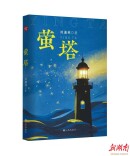 萤火之微，终成灯塔——刘湘林《萤塔》序