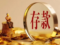 多家民营银行，下架3年期、5年期存款
