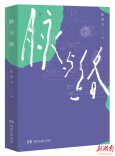 静水流深与自我绽放——赵燕飞散文集《脉与络》的内在魅力