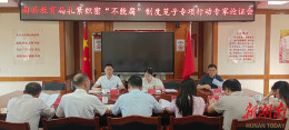 南县教育局：群策群力议制度 专家会诊堵漏洞