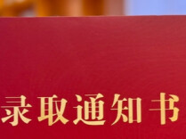教育部：推动录取通知书回归一页纸
