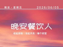 #晚安餐饮人｜你不是错过了生活，你是换了一种方式，参与了所有人的生活。2026年6月5日